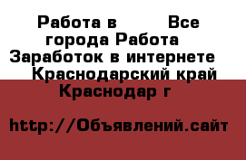 Работа в Avon - Все города Работа » Заработок в интернете   . Краснодарский край,Краснодар г.